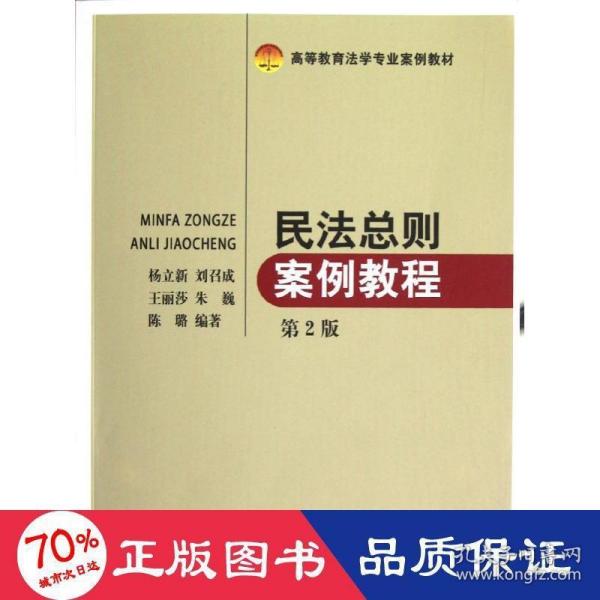 高等教育法学专业案例教材：民法总则案例教程（第2版）