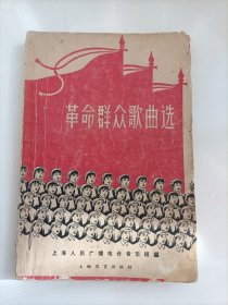 63年《革命群众歌曲选》一百多首红色老歌曲