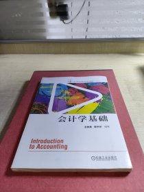 会计学基础