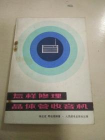 怎样修理晶体管收音机  内含大图一页  内页无写划  书钉有锈