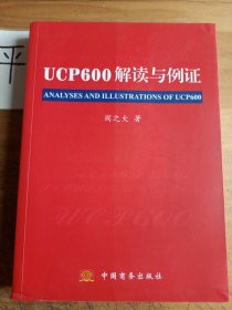 UCP600解读与例证