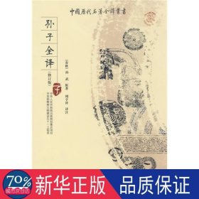 中国历代名著全译丛书：孙子全译（子）（修订版）