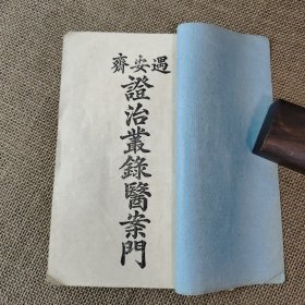 遇安斋证治丛录 上卷下卷上下卷全二册合售 民国香山名医刘蔚楚著作
