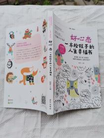 好心态：一本给孩子的人生幸福书