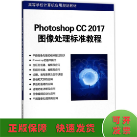 Photoshop CC 2017图像处理标准教程