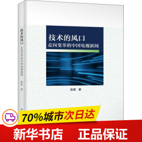 技术的风口——走向变革的中国电视新闻