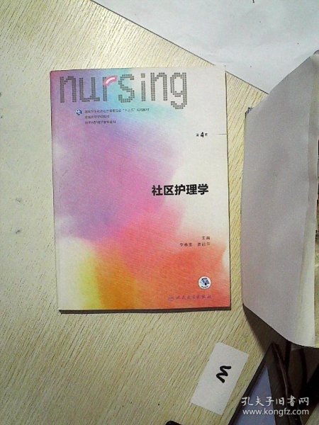 社区护理学（第4版 供本科护理学类专业用 配增值）/全国高等学校配套教材