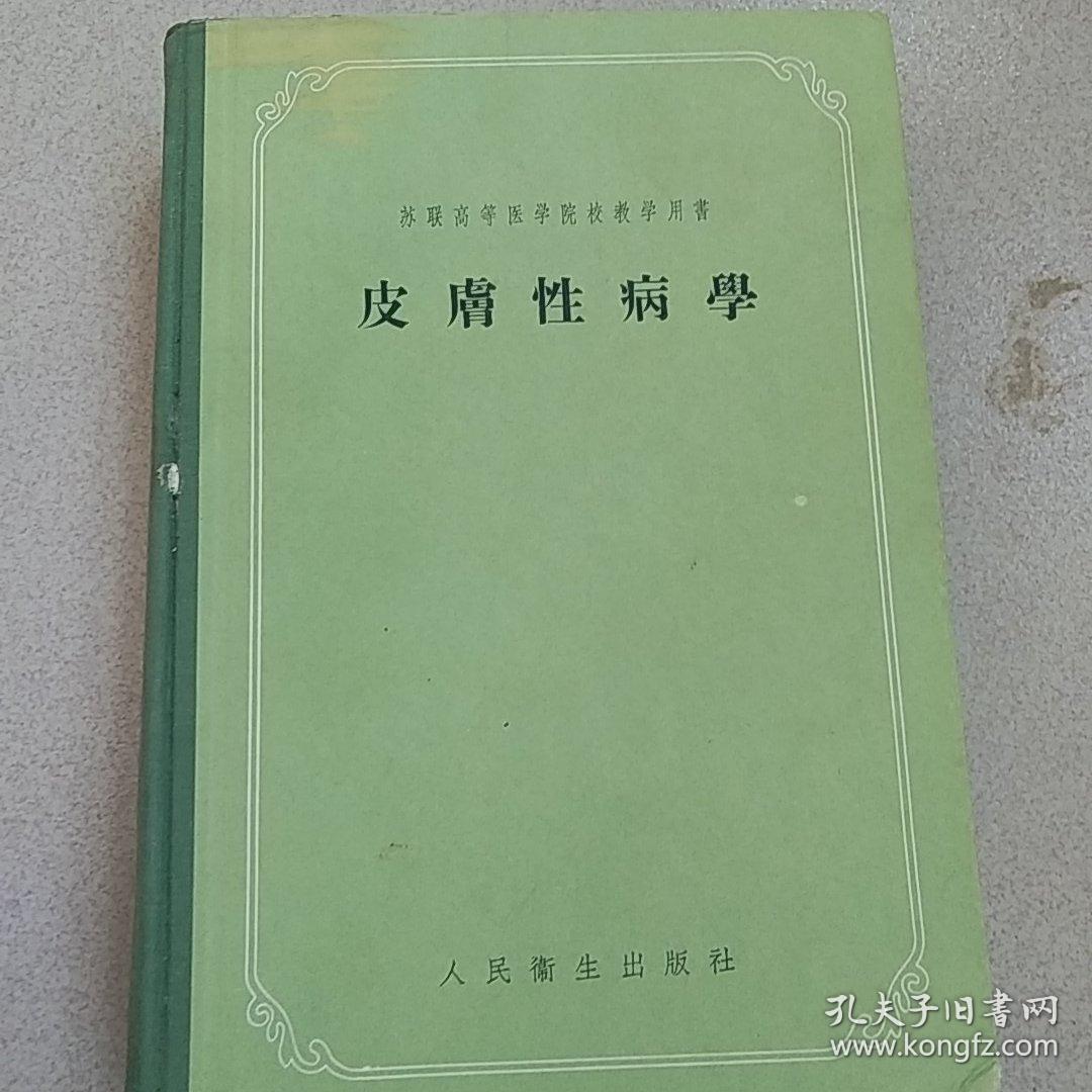 苏联高等医学院校教学用书:皮肤性病学