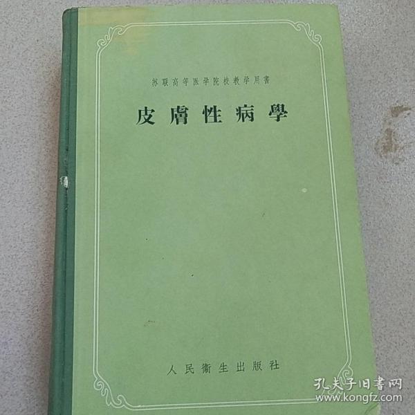 苏联高等医学院校教学用书:皮肤性病学