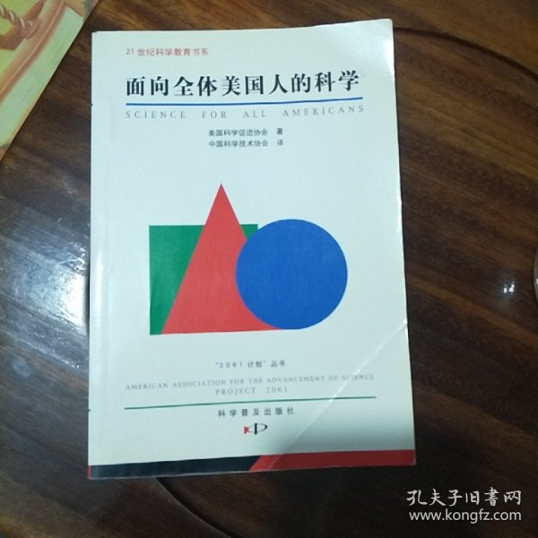 面向全体美国人的科学