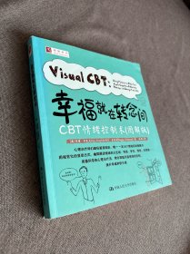 幸福就在转念间：CBT情绪控制术(图解版)