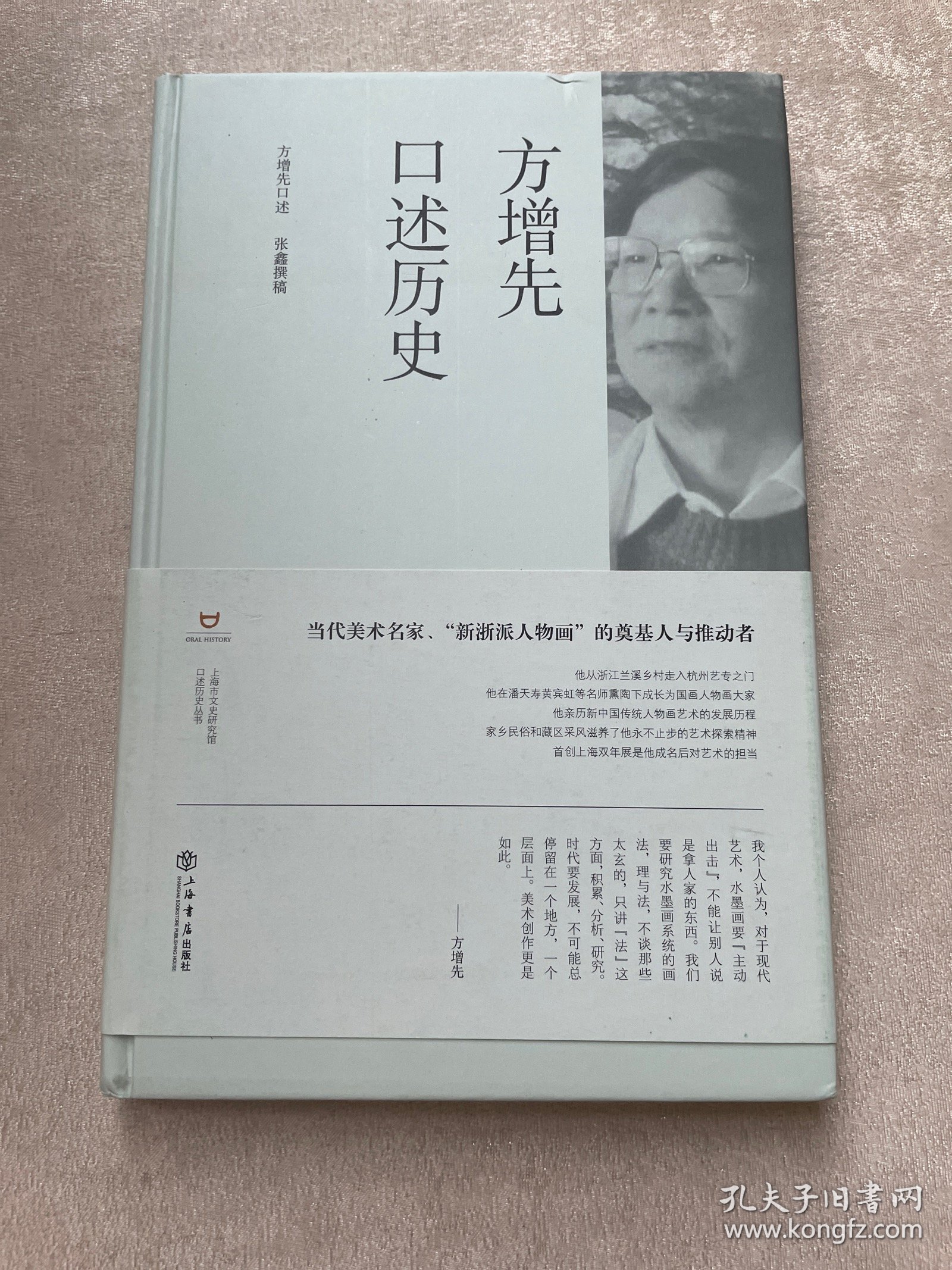 方增先口述历史