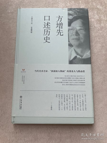 方增先口述历史