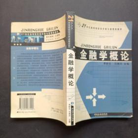 金融学概论/21世纪高等院校经济类与管理类教材