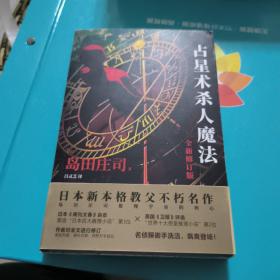 占星术杀人魔法（全新修订版）(名侦探御手洗洁系列  午夜文库)