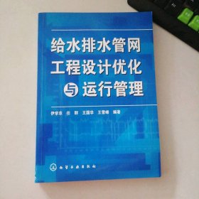 给水排水管网工程设计优化与运行管理