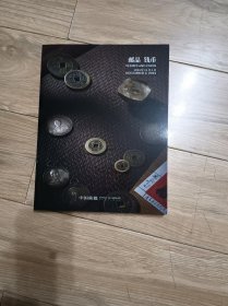 中国嘉德2024年秋季拍卖会 邮品钱币 包邮局发货 最新未开拍图录