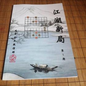 象棋书 江湖新局