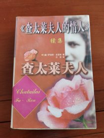 查太莱夫人的情人（11本合售）