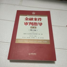 最高人民法院商事审判指导丛书：金融案件审判指导.4（增订版）