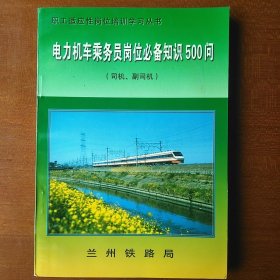 电力机车乘务员岗位必备知识500问