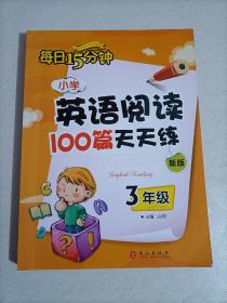 【239-4-38】小学英语阅读100篇天天练每日15分钟3年级（2017年修订版）