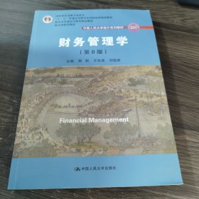 财务管理学（第8版）/中国人民大学会计系列教材·国家级教学成果奖 教育部普通高等教育精品教材