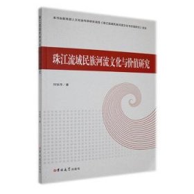 保正版！珠江流域民族河流文化与价值研究9787576800340吉林大学出版社何秋萍