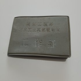 六十年代我建筑工程部北京工业建筑设计院工作证1963年