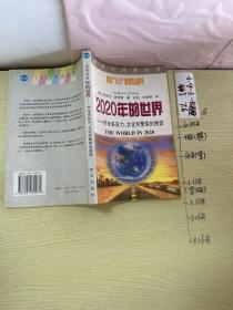 2020年的世界:对未来实力、文化和繁荣的展望