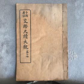 分类广注：交际尺牍大观.第十册