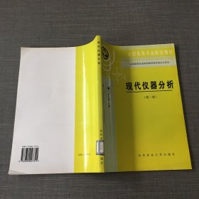 全国高等农业院校教材：现代仪器分析（第2版）（农业院校理、工、农科专业用）