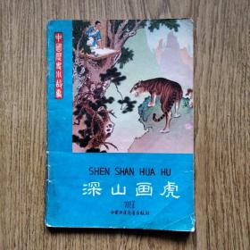 任率英绘画本，深山画虎（中国历史小故事），朱仲玉著，绘画名家任率英 封面画、插图。——名家绘图！