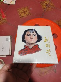 刘胡兰