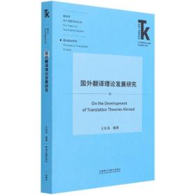 国外翻译理论发展研究(外语学科核心话题前沿研究文库.翻译学核心话题系列丛书)