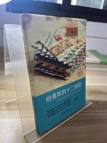 给青年的十二封信（精装版）