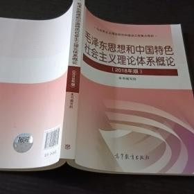 毛泽东思想和中国特色社会主义理论体系概论（2018年版）