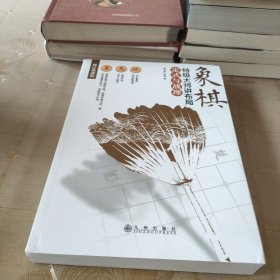 象棋特级大师讲布局:定式与战理(修订典藏版)