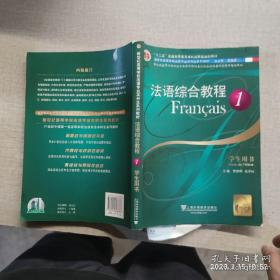 法语综合教程：学生用书