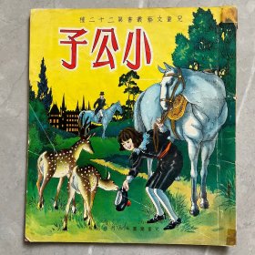 60年代儿童文艺丛书第二十二种：小公子