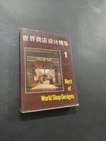 世界商店设计精华