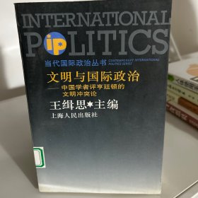 文明与国际政治:中国学者评亨廷顿的文明冲突论