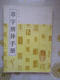 草字辨异手册