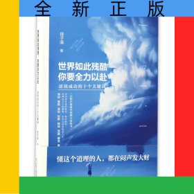 世界如此残酷你要全力以赴(逆境成功的十个关键词)
