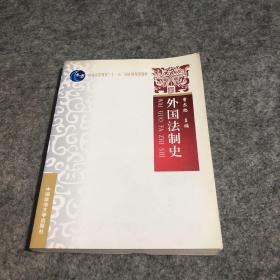 外国法制史