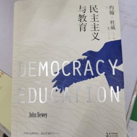 民主主义与教育/大教育书系