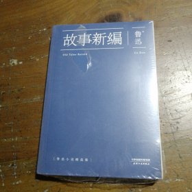 故事新编：鲁迅小说精选集