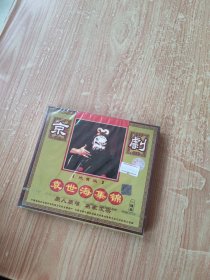 京剧 袁世海集锦（一片装）未拆封