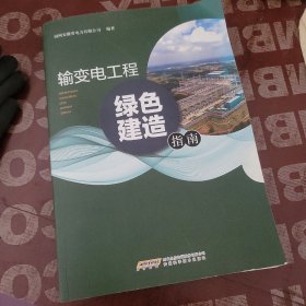 输变电工程绿色建造指南