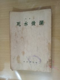 死水微澜（1955年一版一印）